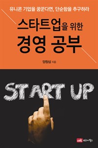 스타트업을 위한 경영 공부 : 유니콘 기업을 꿈꾼다면, 단순함을 추구하라 (커버이미지)