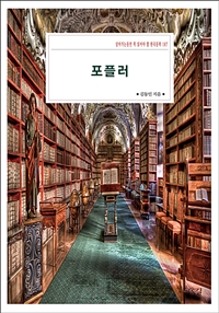 포플러 : 살아가는동안 꼭 읽어야 할 한국문학 187 - 살아가는동안 꼭 읽어야 할 한국문학 187 (커버이미지)