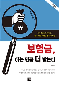 보험금, 아는 만큼 더 받는다 - 사례 중심으로 살펴보는 알기 쉬운 보험금 청구와 보상, 개정판 (커버이미지)