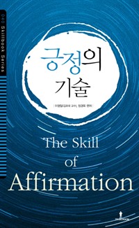 긍정의 기술 - 긍정성은 하나의 생각이며, 반복된 실천과 행동을 통해 만들어지는 습관이다 (커버이미지)