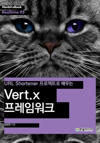 URL Shortener프로젝트로 배우는 Vert.X 프레임워크 (커버이미지)