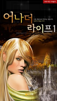 어나더라이프 01 (커버이미지)