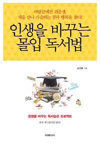 인생을 바꾸는 몰입독서법 (커버이미지)