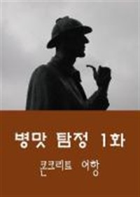 병맛 탐정 1화 (커버이미지)