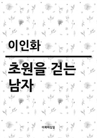 초원을 걷는 남자 (커버이미지)