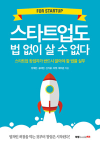 스타트업도 법 없이 살 수 없다 - 스타트업 창업자가 반드시 알아야 할 법률 실무 (커버이미지)