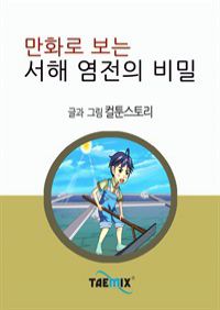 만화로 보는 서해 염전의 비밀 (커버이미지)