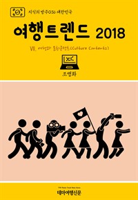 지식의 방주 036 대한민국 여행트렌드 2018 Ⅶ. 여행과 문화콘텐츠(Culture Contents) (커버이미지)