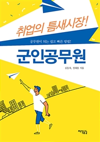 취업의 틈새시장! 군인공무원 (커버이미지)