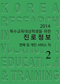 2014특수교육대상학생을 위한 진로정보 : 판매 및 개인 서비스직 ② 희망하는 직업 (커버이미지)