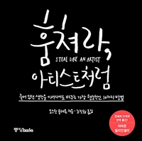 훔쳐라, 아티스트처럼 (특별판) - 죽어 있던 생각을 아이디어로 바꾸는 가장 현실적인 10가지 방법 (커버이미지)