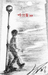 마크툽 10 (커버이미지)