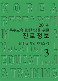 2014특수교육대상학생을 위한 진로정보 : 판매 및 개인 서비스직 ③ 도전이 가능한 직업 (커버이미지)