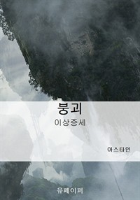 붕괴 1 (커버이미지)