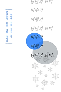 비수기 여행의 낭만과 묘미 1-4 - 맛있는 여행, 예술적인 여행 (커버이미지)