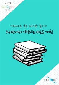 Talk으로 보는 도서관 즐기기 도서관에서 시작하는 새로운 계획 (커버이미지)