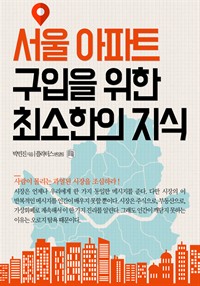 서울 아파트 구입을 위한 최소한의 지식 (커버이미지)