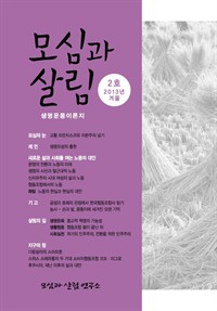 모심과 살림 2호 2013년 겨울 (커버이미지)