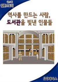 역사를 만드는 사람, 도서관을 빛낸 인물들 (커버이미지)