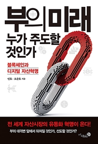 부의 미래, 누가 주도할 것인가 - 블록체인과 디지털 자산혁명 (커버이미지)