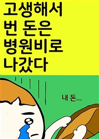 고생해서 번 돈은 병원비로 나갔다. (커버이미지)