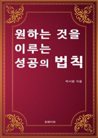 원하는 것을 이루는 성공의 법칙 (커버이미지)