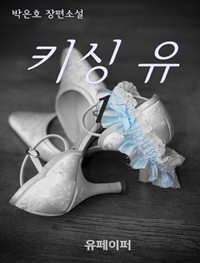 키싱 유 1 (커버이미지)