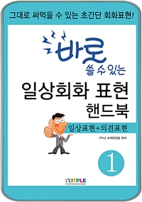 바로 쓸 수 있는 일상회화 표현 핸드북 1 - 일상표현 의견표현 (커버이미지)