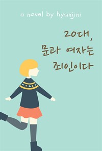 20대 문과 여자는 죄인이다 (커버이미지)