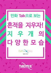 만화Talk으로 보는 흔적을 지우자! 지우개의 다양한 모습 (커버이미지)