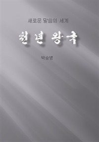 천년 왕국 (커버이미지)