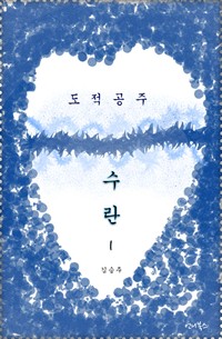 도적공주 수란 1 (커버이미지)