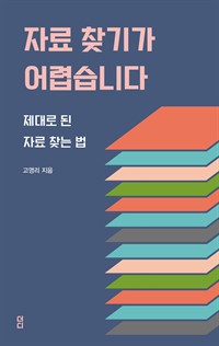 자료 찾기가 어렵습니다 - 제대로 된 자료 찾는법 (커버이미지)