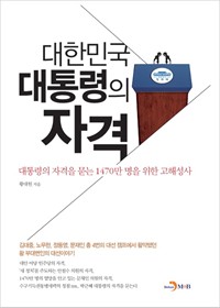 대한민국 대통령의 자격 (커버이미지)