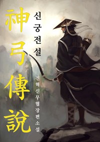 신궁전설 01 (커버이미지)