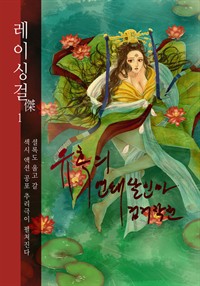 레이싱걸傑 01 : 유혹의 연쇄 살인마 검거작전 (커버이미지)