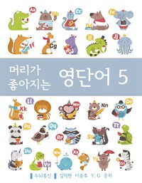 머리가 좋아지는 영단어 5 (커버이미지)