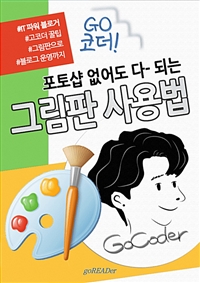 포토샵 없어도 다 되는 그림판 사용법 (커버이미지)