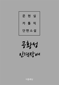 공황성 인격장애 (커버이미지)