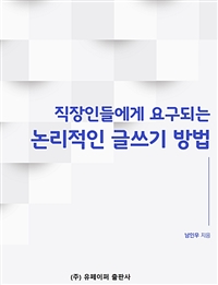 직장인들에게 요구되는 논리적인 글쓰기 방법 (커버이미지)