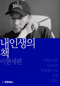 내 인생의 책 이현세 편 (커버이미지)