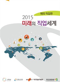 2015미래의 직업세계 해외직업편 (커버이미지)