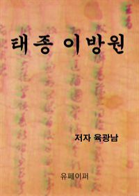 태종 이방원 (커버이미지)