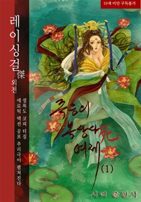 죽음의 복상사 여제 01 - 레이싱걸傑 외전 (커버이미지)