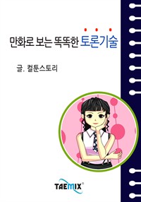 만화로 보는 똑똑한 토론기술 (커버이미지)