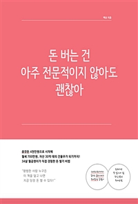 돈 버는 건 아주 전문적이지 않아도 괜찮아 - 월세 700만원 건물주의 진짜 돈 버는 방법 (커버이미지)