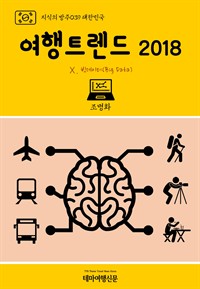 지식의 방주 039 대한민국 여행트렌드 2018 Ⅹ. 빅데이터(Big Data) (커버이미지)