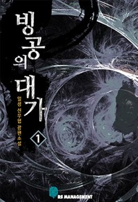 빙공의 대가 1 (커버이미지)