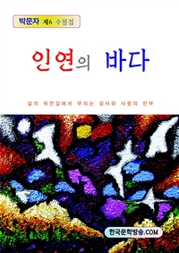 인연의 바다 (커버이미지)