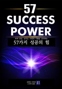 57가지 성공의 힘 : 57 성공의 힘 (커버이미지)